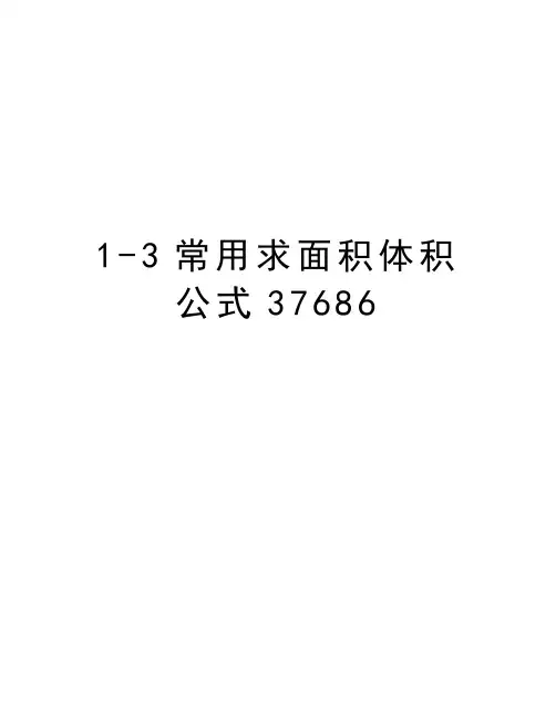 最新1-3常用求面积体积公式37686