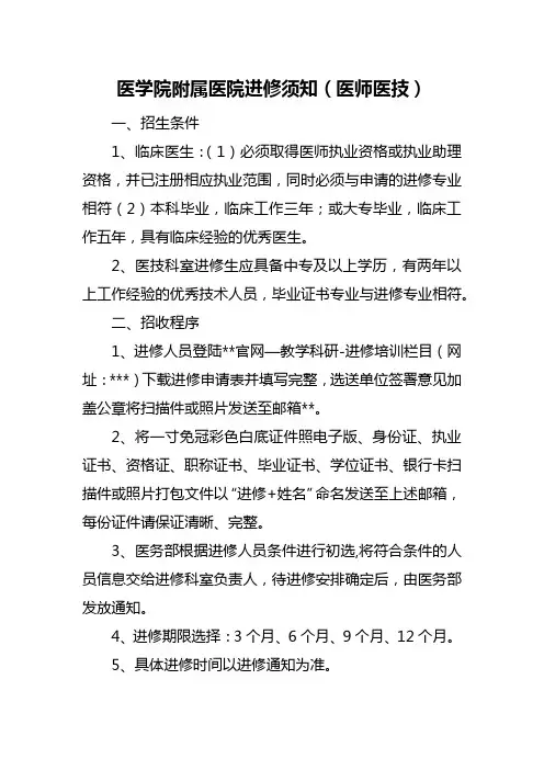 医学院附属医院进修须知(医师医技)