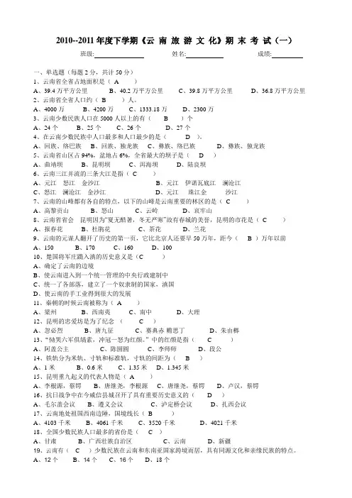 云南旅游文化试题