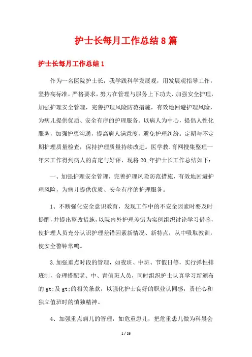 护士长每月工作总结8篇