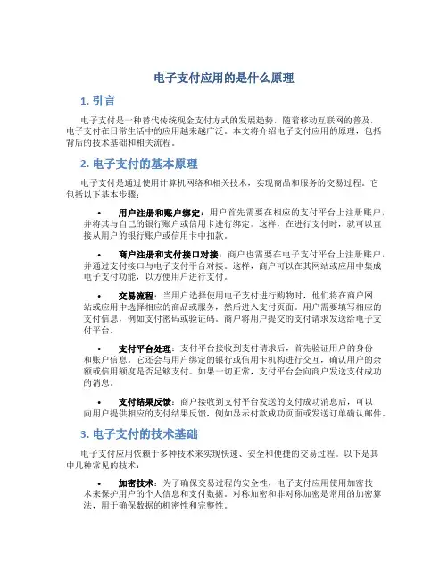 电子支付应用的是什么原理