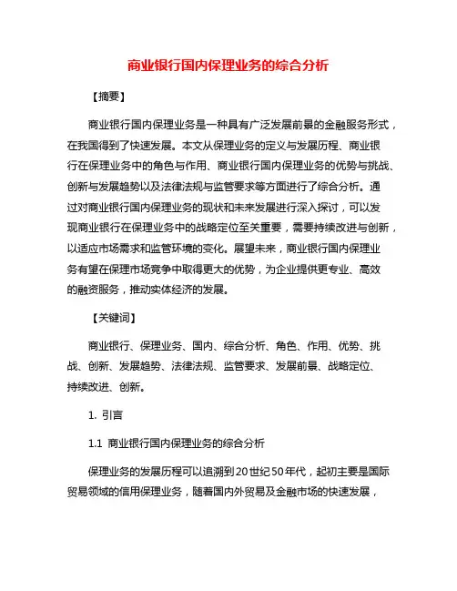 商业银行国内保理业务的综合分析