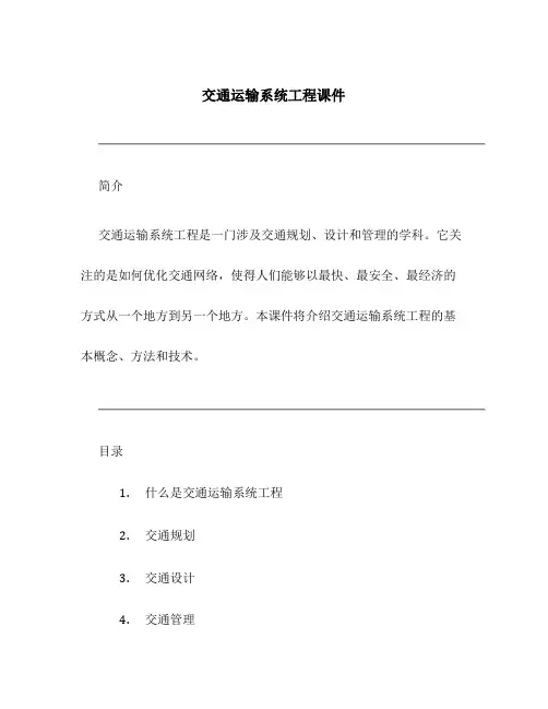 交通运输系统工程课件