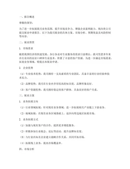展业申请报告