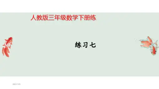 人教版三年级数学下册练习七详细答案课件