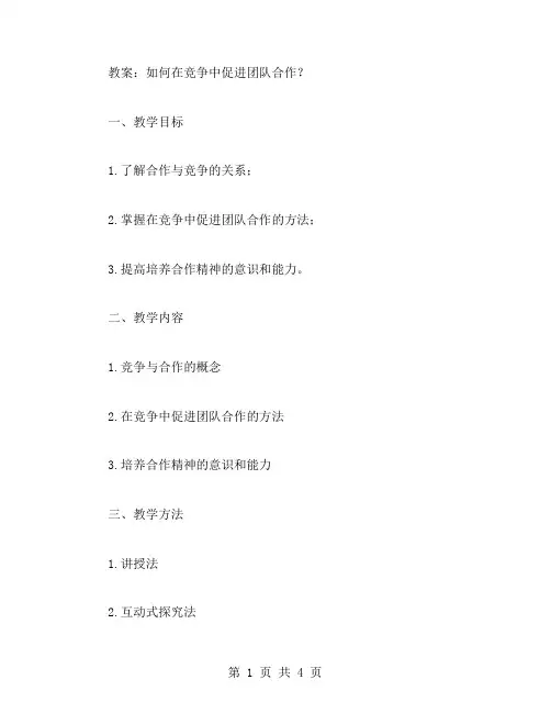 培养合作精神主题班会教案：如何在竞争中促进团队合作？