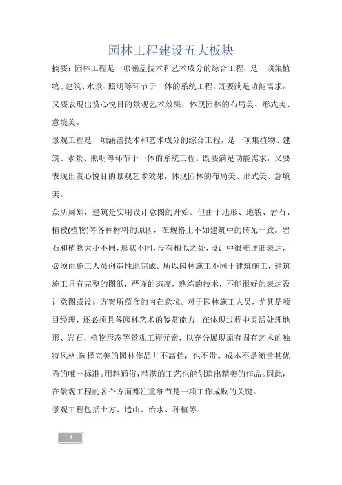 建筑知识-园林工程建设五大板块