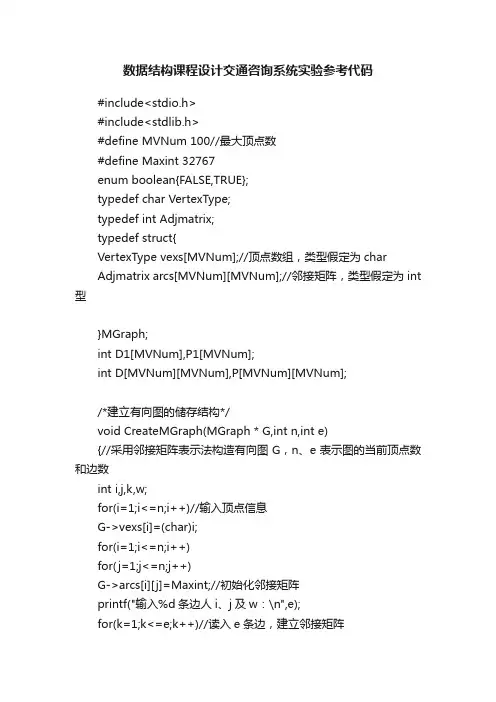 数据结构课程设计交通咨询系统实验参考代码