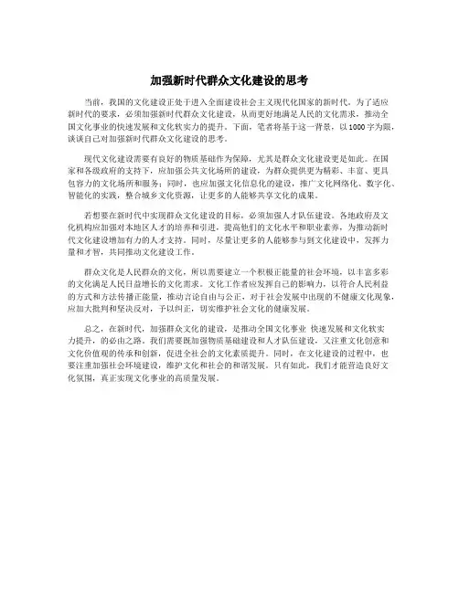 加强新时代群众文化建设的思考