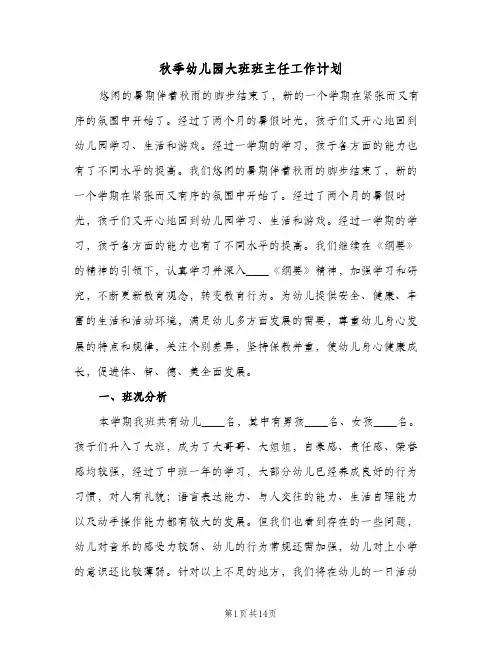 秋季幼儿园大班班主任工作计划(4篇)