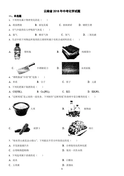 云南省2018年中考化学真题(含答案)