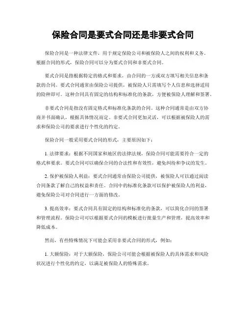 保险合同是要式合同还是非要式合同