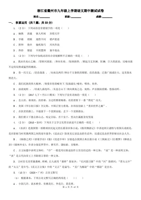 浙江省衢州市九年级上学期语文期中测试试卷