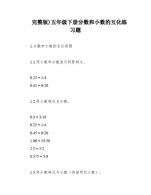 完整版)五年级下册分数和小数的互化练习题