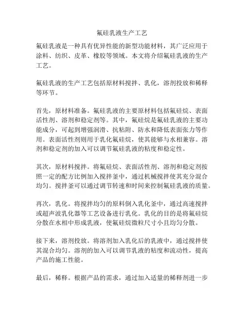 氟硅乳液生产工艺
