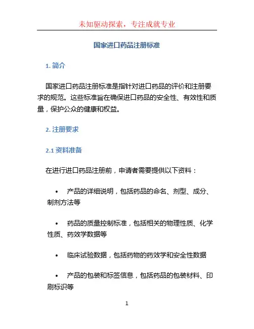 国家进口药品注册标准