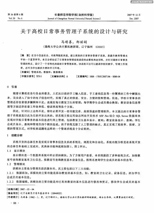 关于高校日常事务管理子系统的设计与研究