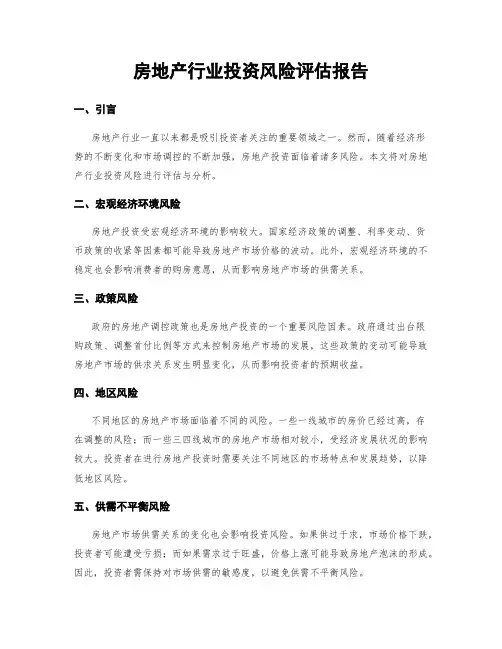 房地产行业投资风险评估报告