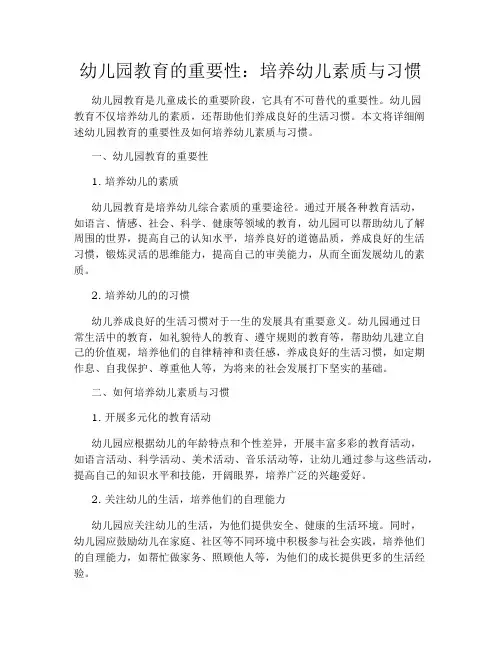幼儿园教育的重要性：培养幼儿素质与习惯