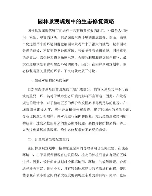 园林景观规划中的生态修复策略