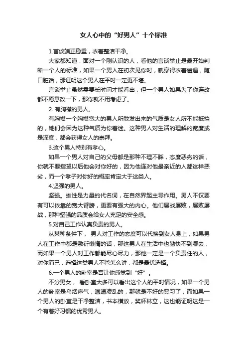 女人心中的“好男人”十个标准