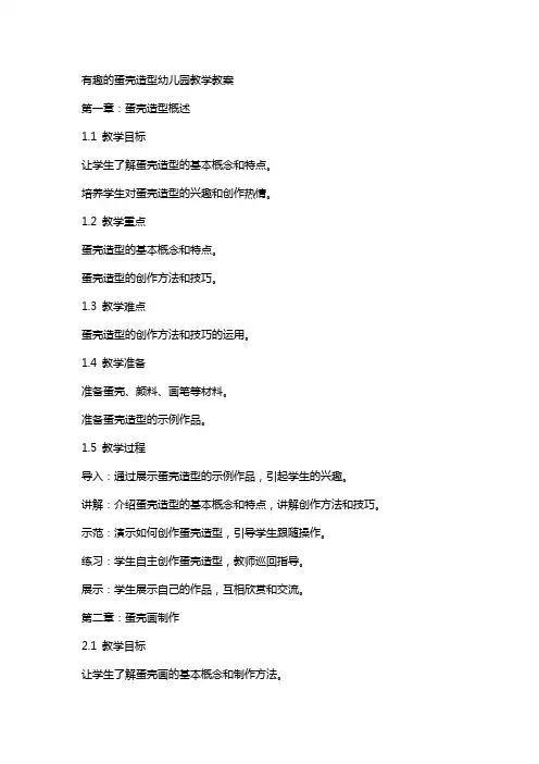 有趣的蛋壳造型幼儿园教学教案