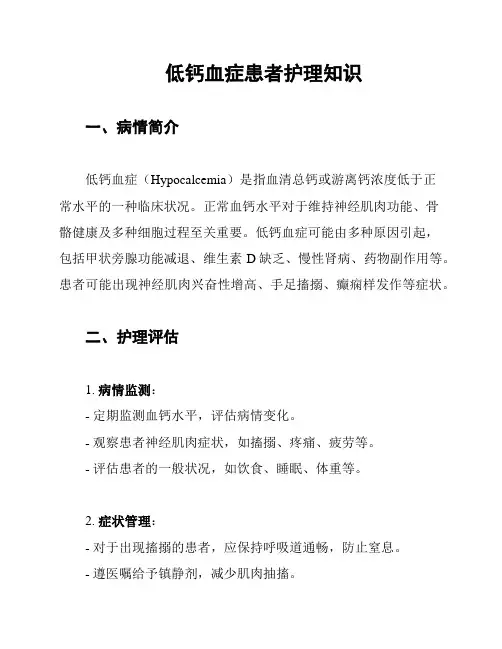 低钙血症患者护理知识