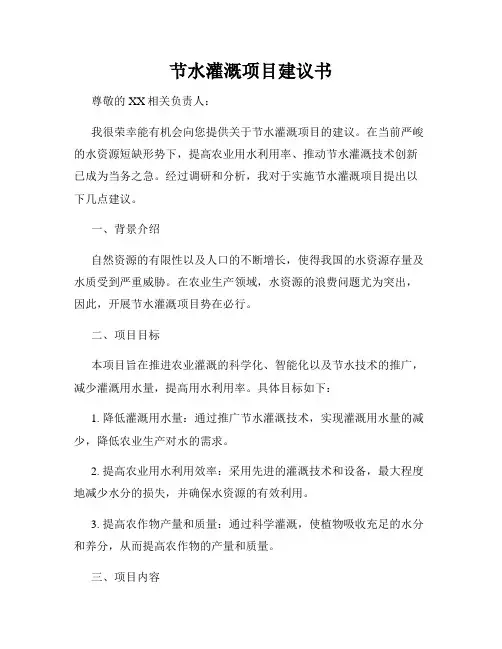 节水灌溉项目建议书
