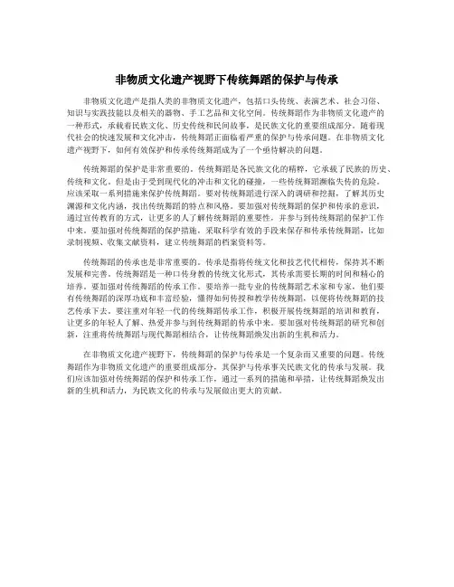 非物质文化遗产视野下传统舞蹈的保护与传承
