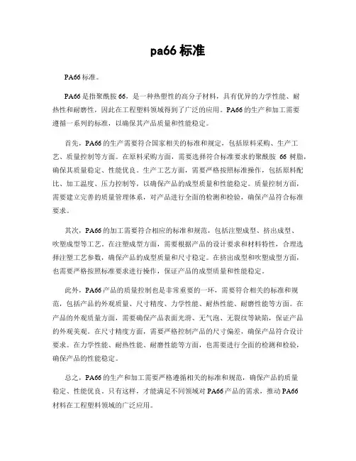 pa66标准
