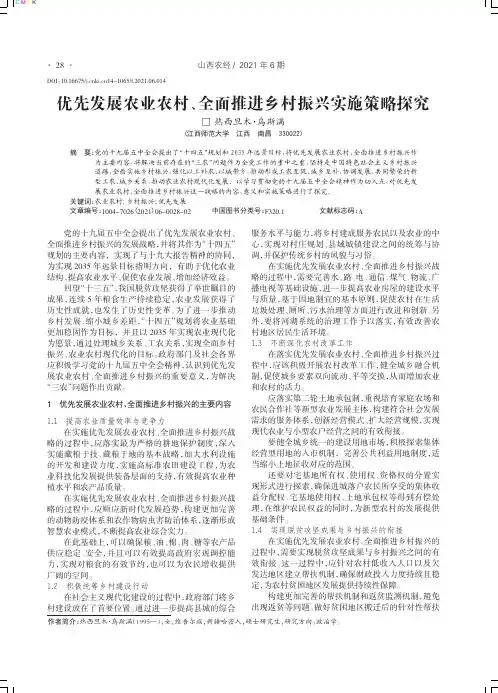 优先发展农业农村、全面推进乡村振兴实施策略探究