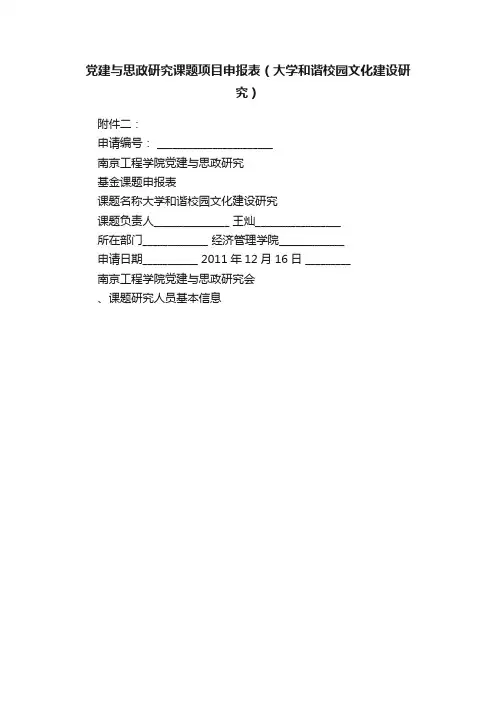 党建与思政研究课题项目申报表（大学和谐校园文化建设研究）