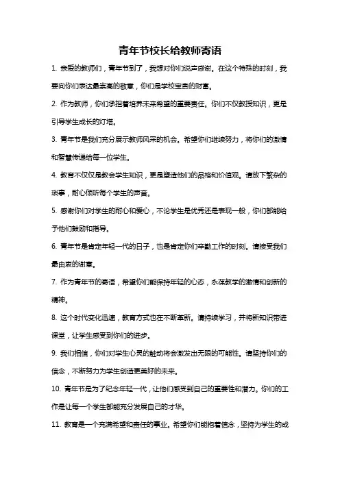 青年节校长给教师寄语