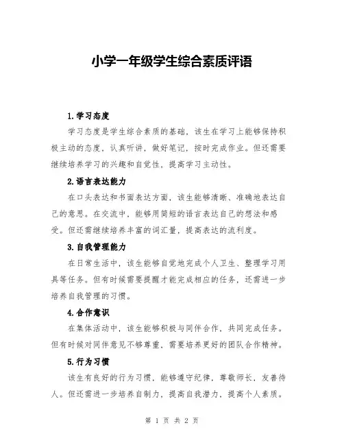 小学一年级学生综合素质评语