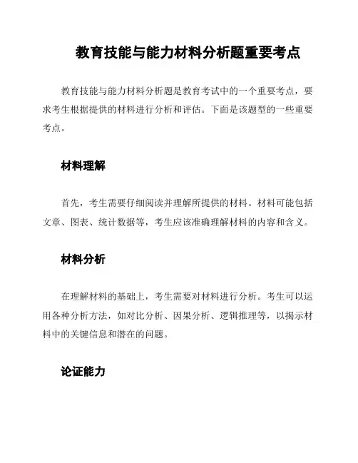 教育技能与能力材料分析题重要考点