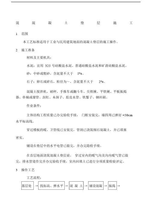 混凝土垫层施工施工规划方案.doc