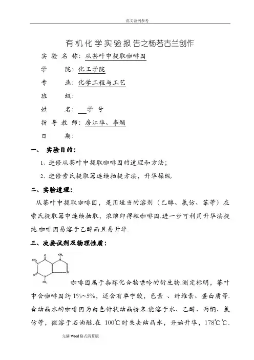 从茶叶中提取咖啡因有机化学实验报告