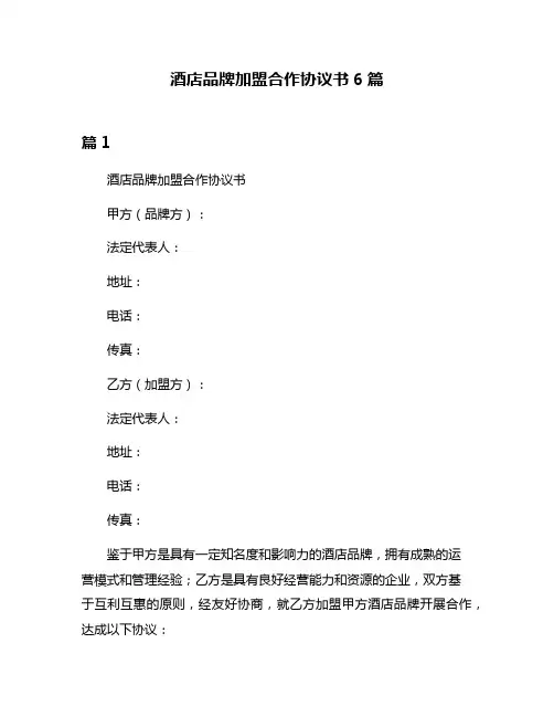 酒店品牌加盟合作协议书6篇