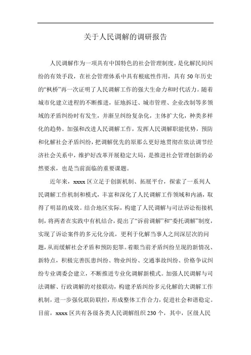 关于人民调解的调研报告