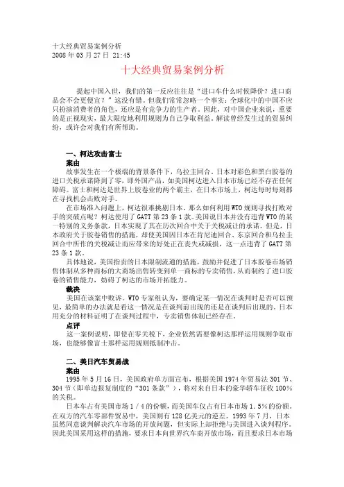 国贸者必看之十大经典贸易案例分析
