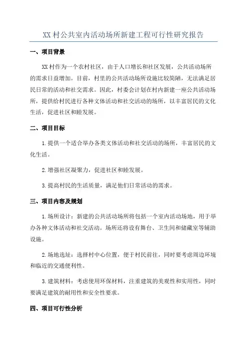XX村公共室内活动场所新建工程可行性研究报告