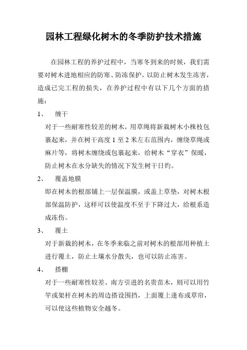 园林工程绿化树木的冬季防护技术措施