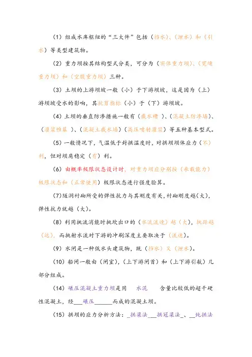 水工建筑物考试填空题