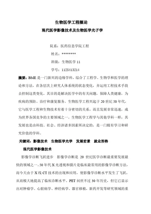 生物医学工程概论现代医学影像技术及生物医学光子学