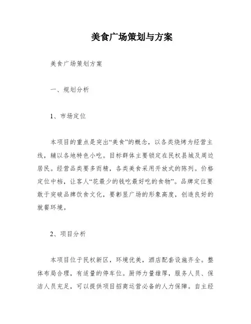美食广场策划与方案