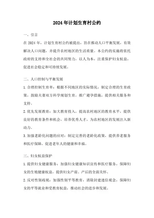 2024年计划生育村公约