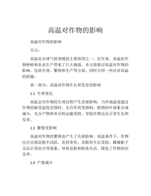 高温对作物的影响