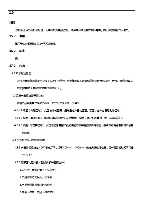 钣金件外观质量检验标准