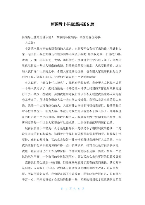新领导上任简短讲话5篇