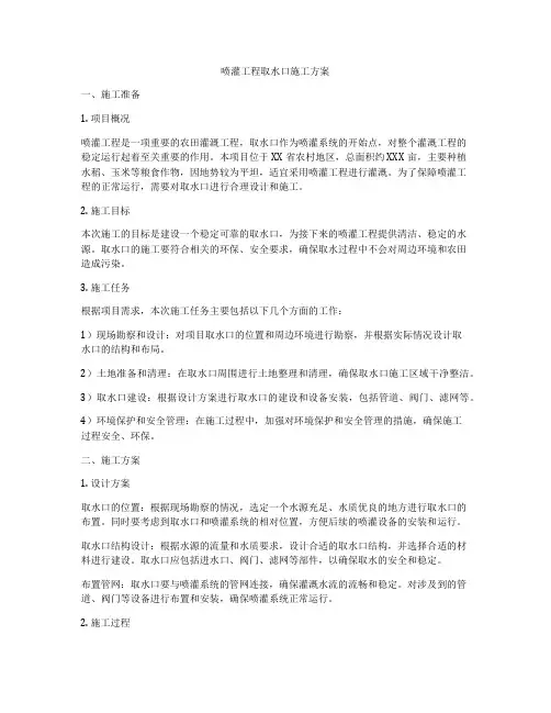 喷灌工程取水口施工方案